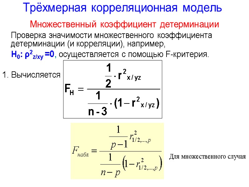 Трёхмерная корреляционная модель Множественный коэффициент детерминации  Проверка значимости множественного коэффициента детерминации (и корреляции),
